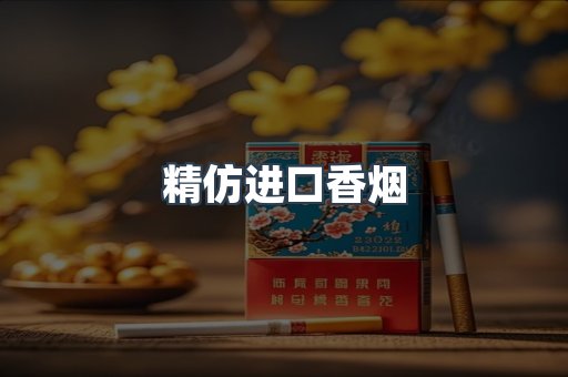 精仿进口香烟