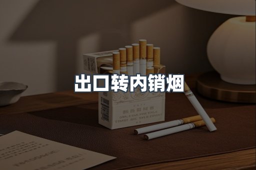 出口转内销烟